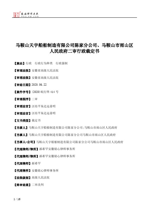 马鞍山天宇船舶制造有限公司陈家分公司、马鞍山市雨山区人民政府二审行政裁定书