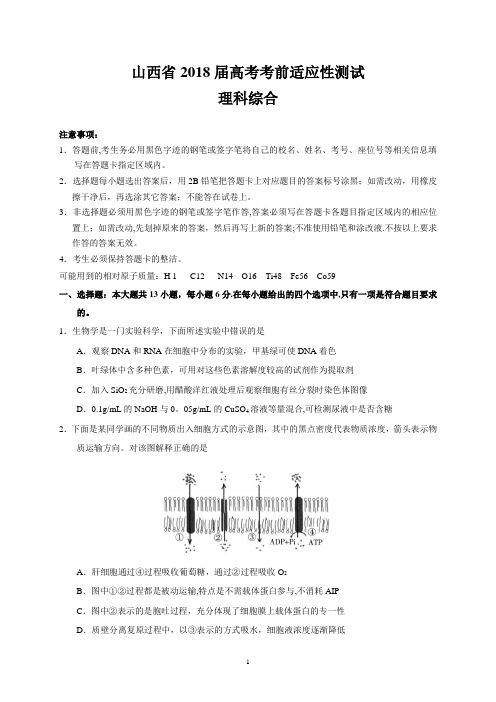 山西省2018届高考考前适应性测试(理综)