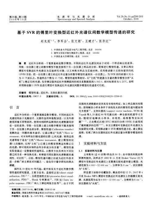 基于SVR的傅里叶变换型近红外光谱仪间数学模型传递的研究