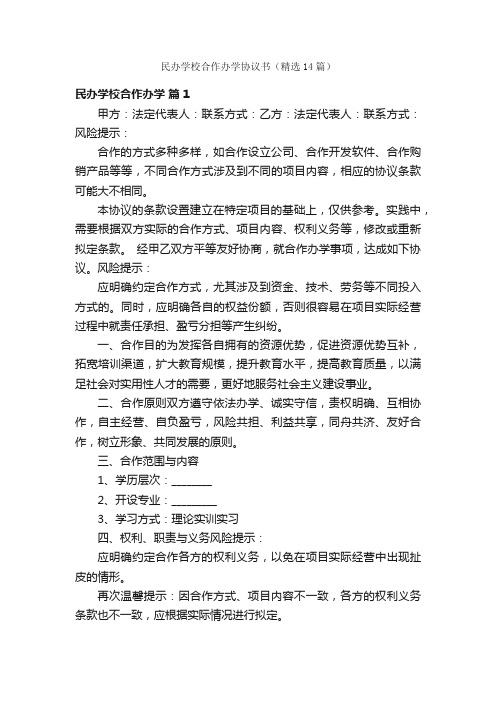 民办学校合作办学协议书（精选14篇）