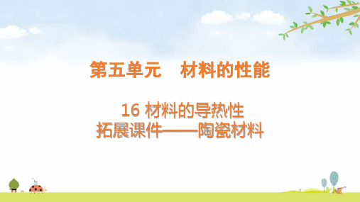 青岛版《科学》五年级上册16 拓展课件——陶瓷材料