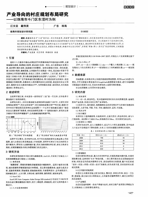 产业导向的村庄规划布局研究——以珠海市斗门区东滘村为例