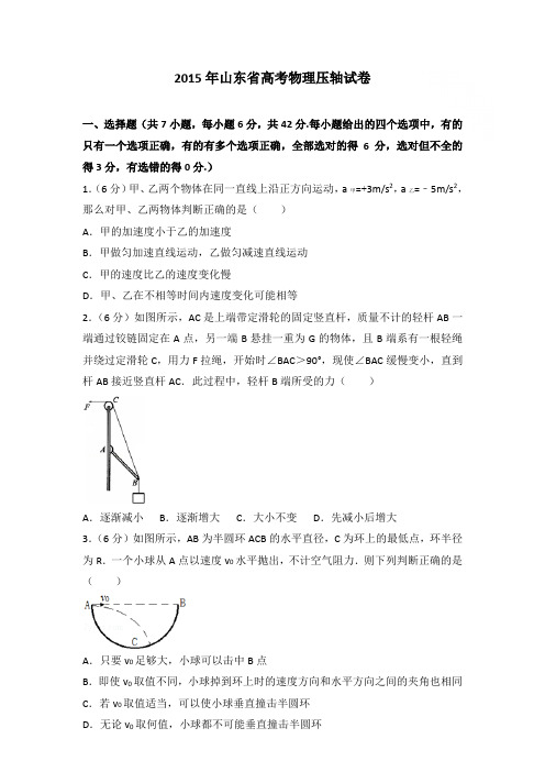 2015年山东省高考物理压轴试卷和答案