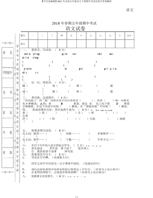 【可任意编辑】2017年S版五年级语文下册期中考试试卷含答案解析