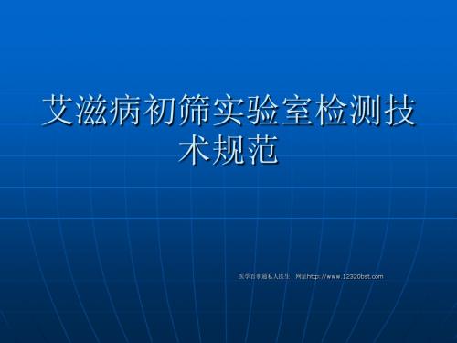 艾滋病初筛实验室规范(医学百事通私人医生)