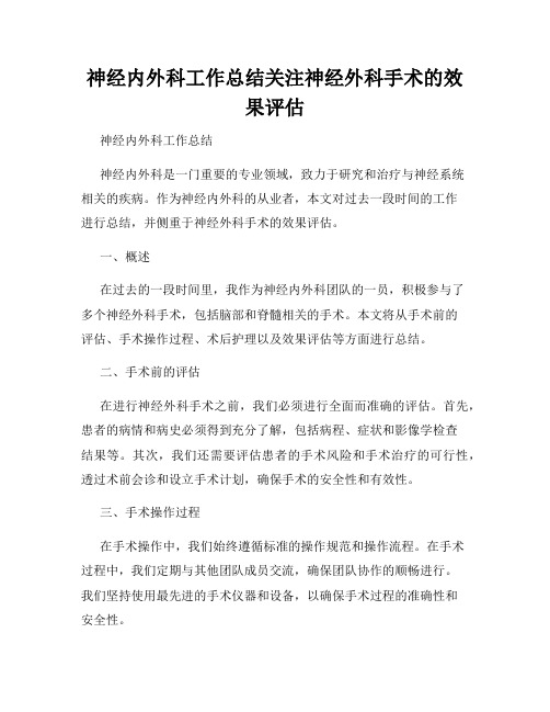 神经内外科工作总结关注神经外科手术的效果评估