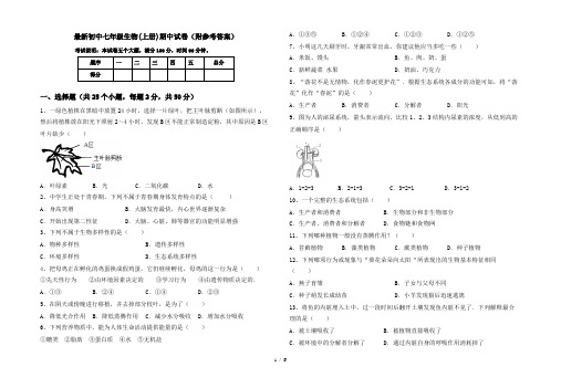 最新初中七年级生物(上册)期中试卷(附参考答案)