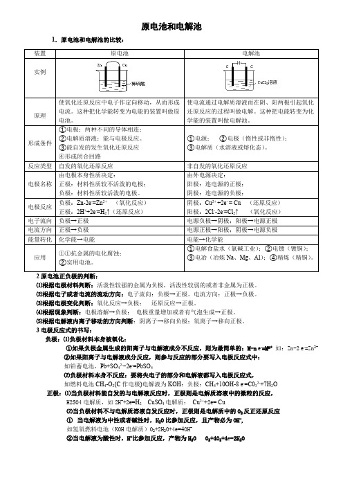 (完整版)原电池和电解池知识点总结