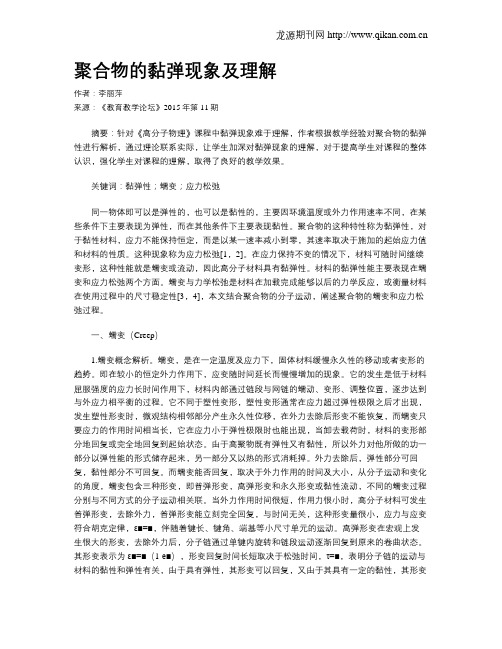 聚合物的黏弹现象及理解