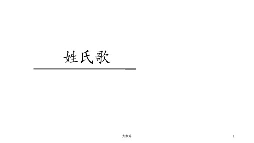 一年级下册识字2姓氏歌