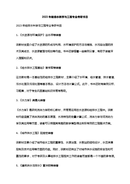 2023年给排水科学与工程专业考研书目