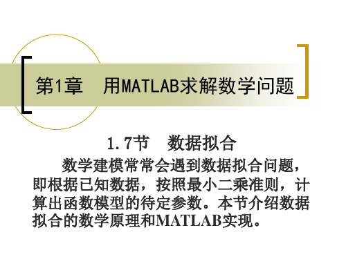 1.7_数据拟合(用MATLAB求解数学问题)