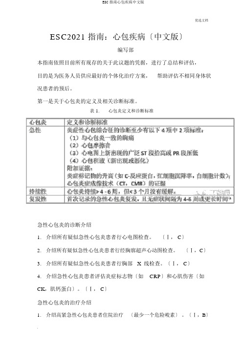 ESC指南心包疾病中文版