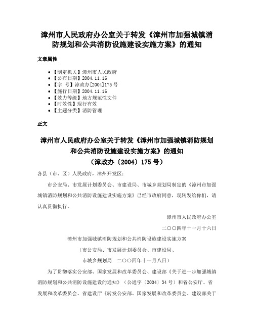 漳州市人民政府办公室关于转发《漳州市加强城镇消防规划和公共消防设施建设实施方案》的通知