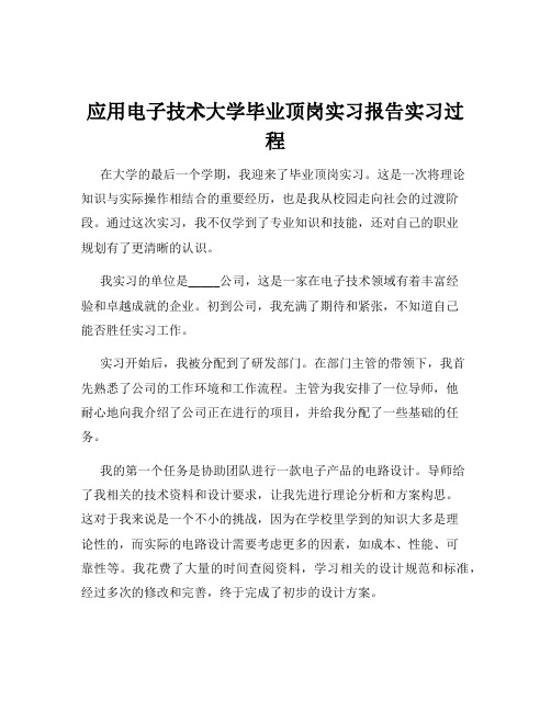 应用电子技术大学毕业顶岗实习报告实习过程