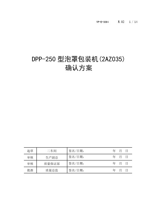 DPP-250型泡罩包装机确认方案