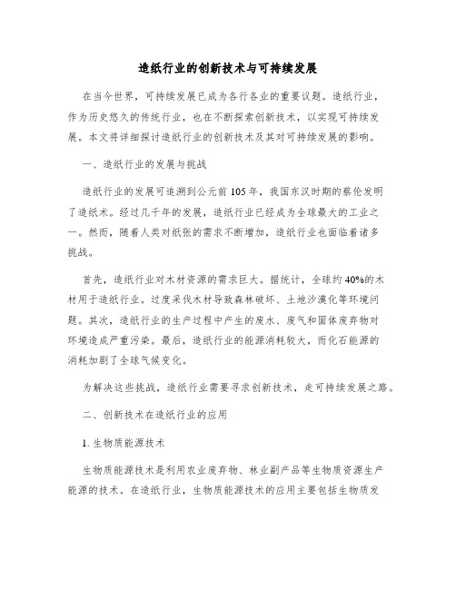 造纸行业的创新技术与可持续发展