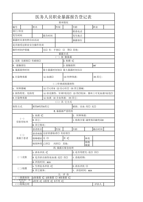 职业暴露上报表