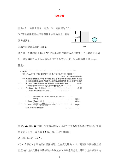 上海市各区物理中考一模试卷按考点分类汇编 压强计算