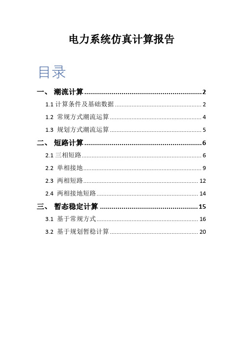 电力系统仿真计算报告