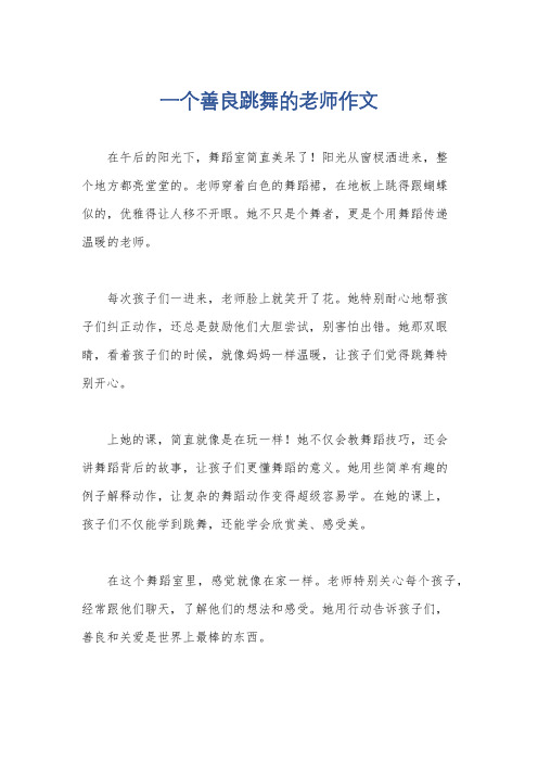 一个善良跳舞的老师作文