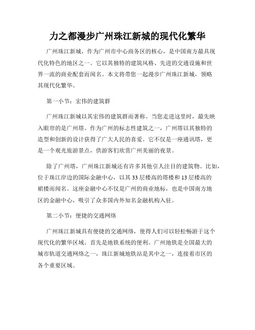 力之都漫步广州珠江新城的现代化繁华