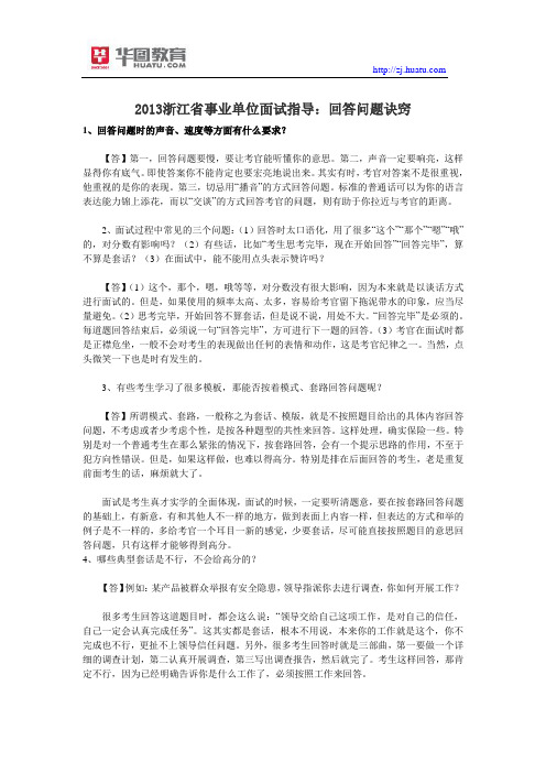 2013浙江省事业单位考试面试指导：回答问题诀窍