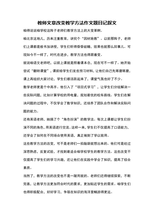 教师文章改变教学方法作文题目记叙文