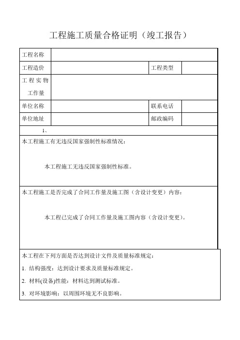 工程施工质量合格证明(竣工报告)道路