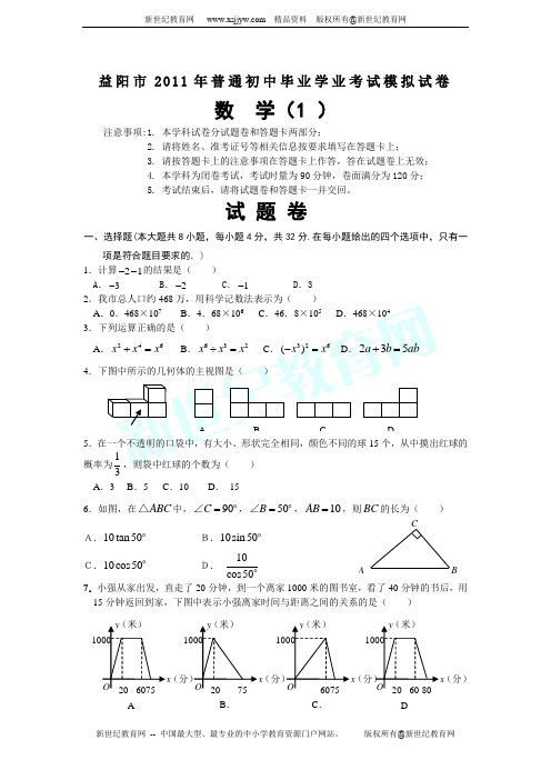 益阳市2011年普通初中毕业学业考试模拟试卷1