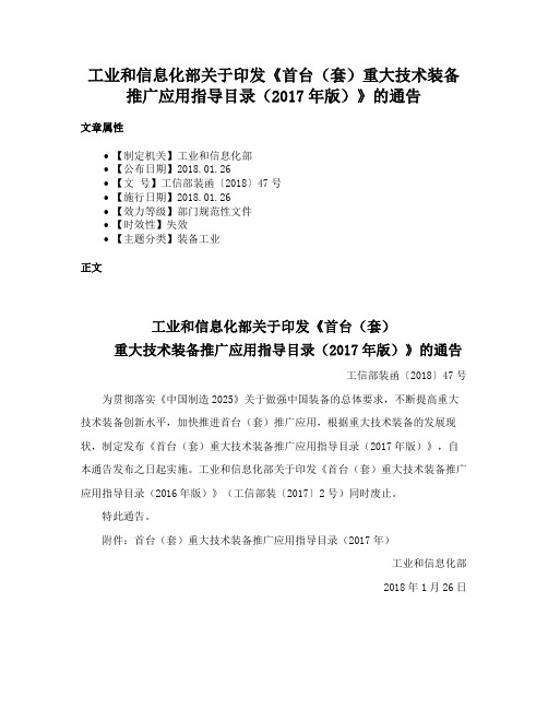 工业和信息化部关于印发《首台（套）重大技术装备推广应用指导目录（2017年版）》的通告