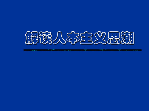 解读人本主义思潮