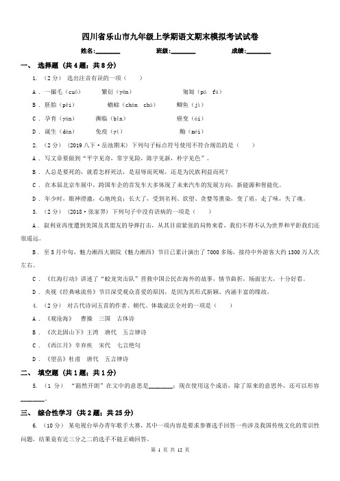 四川省乐山市九年级上学期语文期末模拟考试试卷