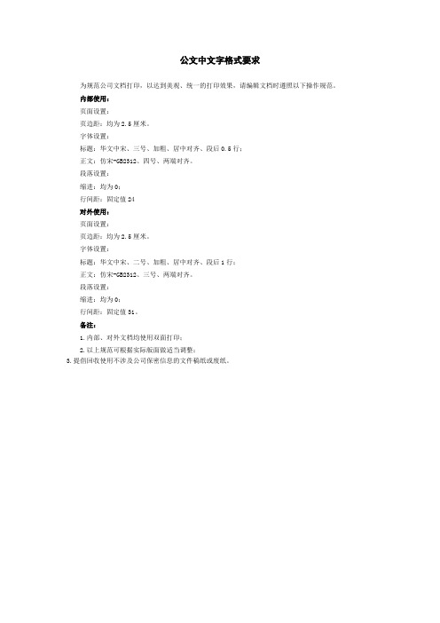 公文中文字格式要求