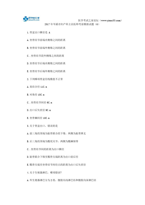 2017年岑溪市妇产科主治医师考前模拟试题(6)