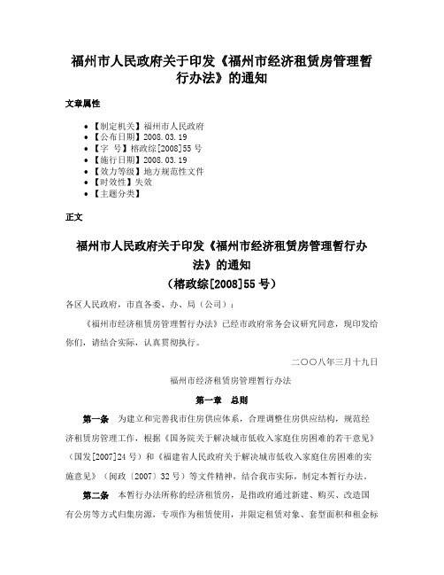 福州市人民政府关于印发《福州市经济租赁房管理暂行办法》的通知