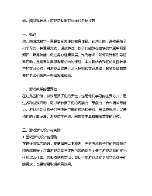 幼儿园游戏教学：游戏活动探究与实践总结报告