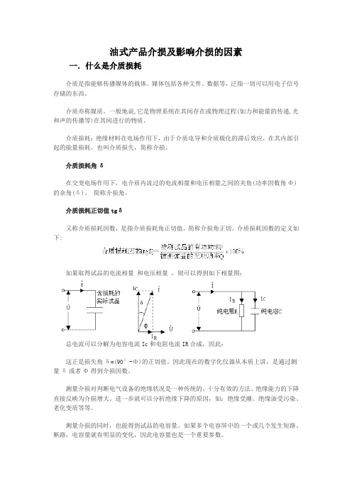 油浸式变压器类产品介损及影响介损的因素课件