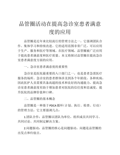 品管圈活动在提高急诊室患者满意度的应用