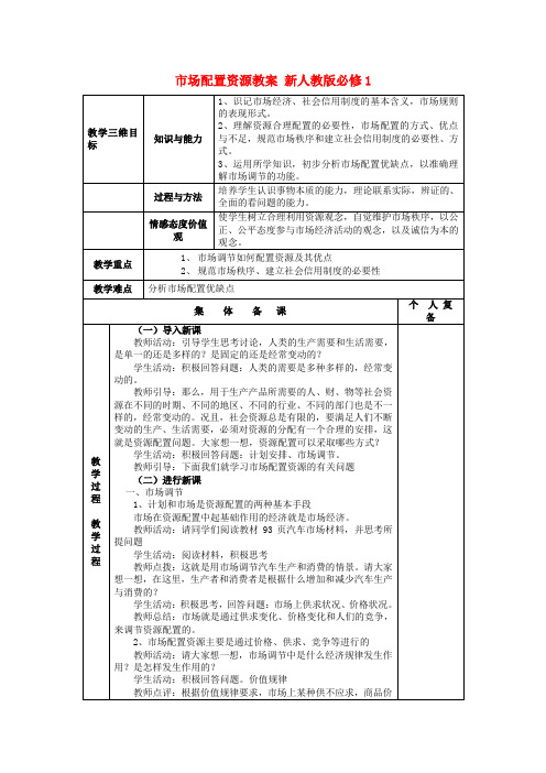 高中政治 第四单元 第九课 市场配置资源教案 新人教版必修1