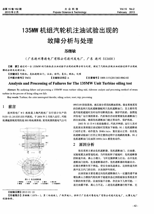 135MW机组汽轮机注油试验出现的故障分析与处理