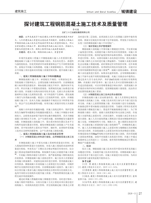 探讨建筑工程钢筋混凝土施工技术及质量管理