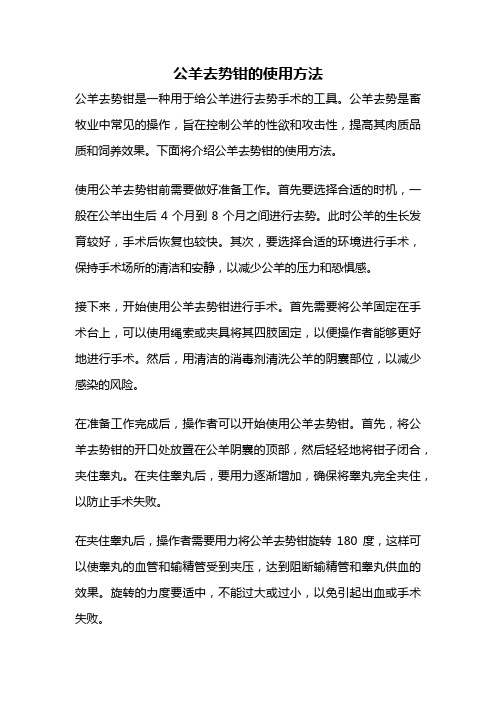 公羊去势钳的使用方法