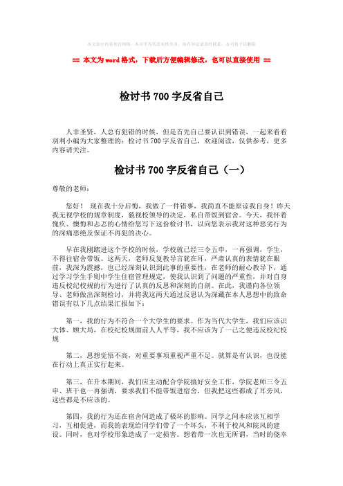 2018年检讨书700字反省自己-精选word文档 (6页)
