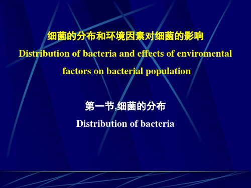 细菌的分布、消毒灭菌