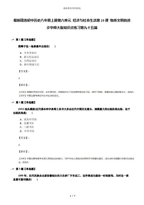 最新精选初中历史八年级上册第六单元 经济与社会生活第19课 物质文明的进步华师大版知识点练习第九十五篇
