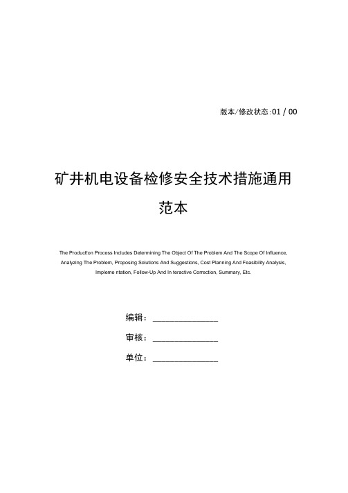 矿井机电设备检修安全技术措施通用范本