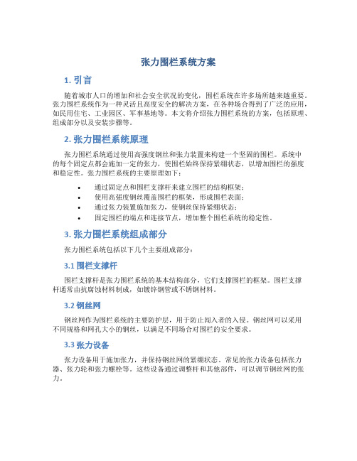 张力围栏系统方案