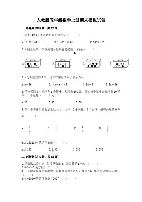 人教版五年级数学上册期末模拟试卷及完整答案一套