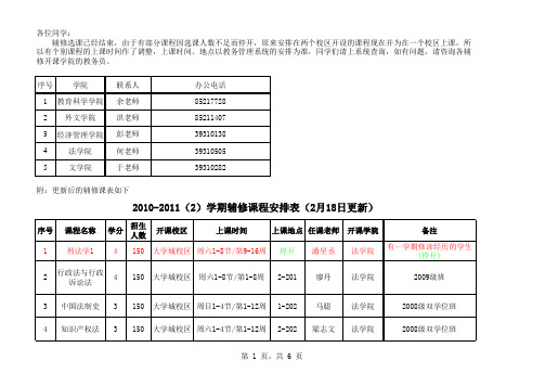 2010-2011(2)学期辅修课程安排表(2月18日更新)